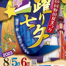 第６９回野田夏まつり踊り七夕